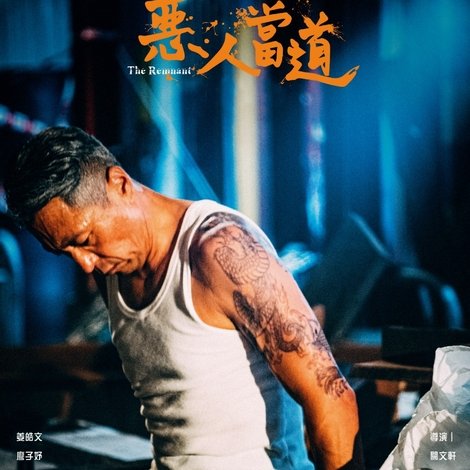 惡人當道