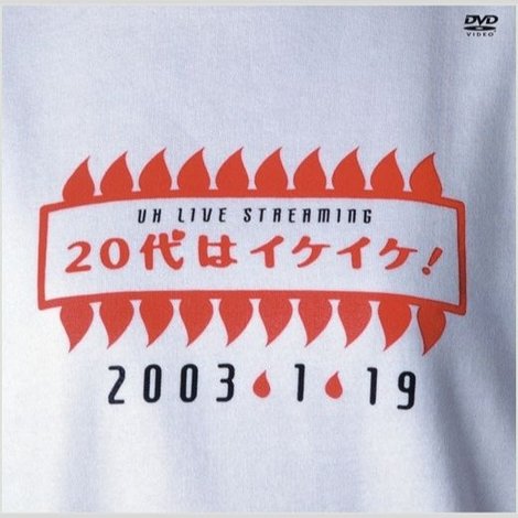 UH LIVE STREAMING 20代はイケイケ!