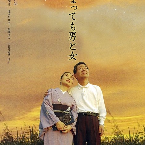 いくつになっても男と女