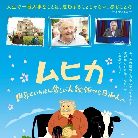 ムヒカ 世界でいちばん貧しい大統領から日本人へ