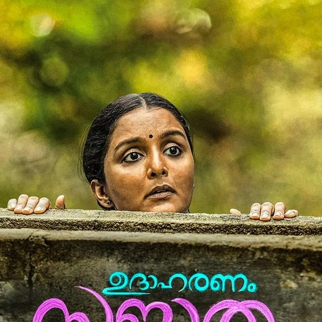 ഉദാഹരണം സുജാത