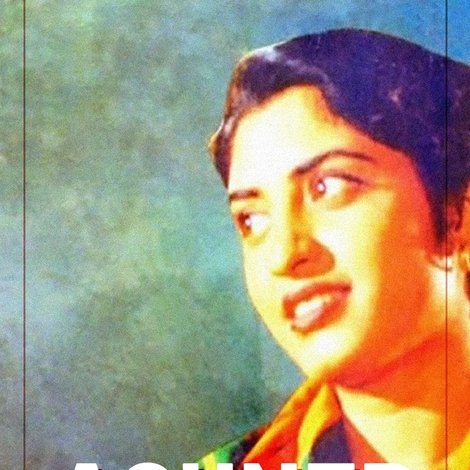 আগুনের পরশমণি