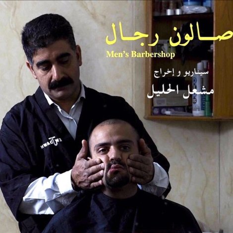 صالون رجال
