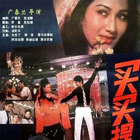 买买提外传