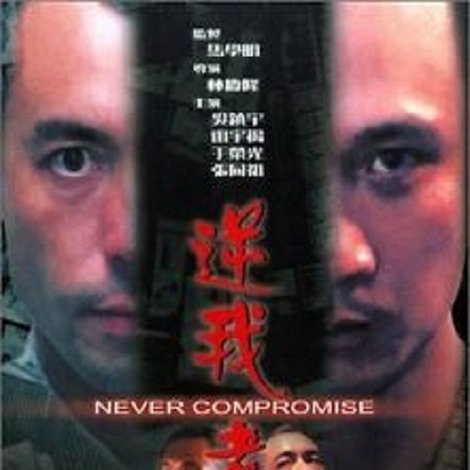 逆我者死