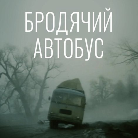 Бродячий автобус