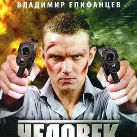 Человек ниоткуда