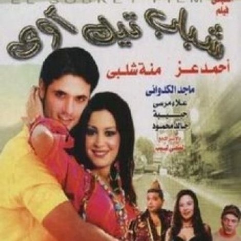 شباب تيك أواي