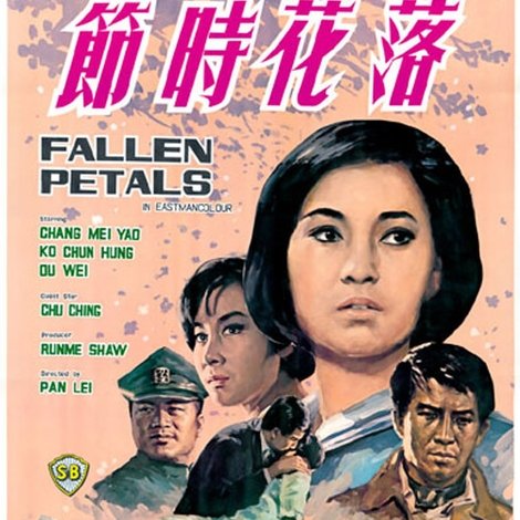 落花時節