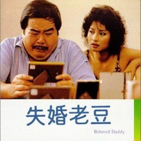 失婚老豆