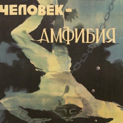 Человек-амфибия