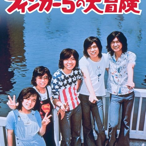 フィンガー5の大冒険