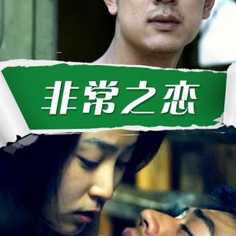 非常之恋