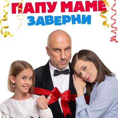 Папу маме заверни