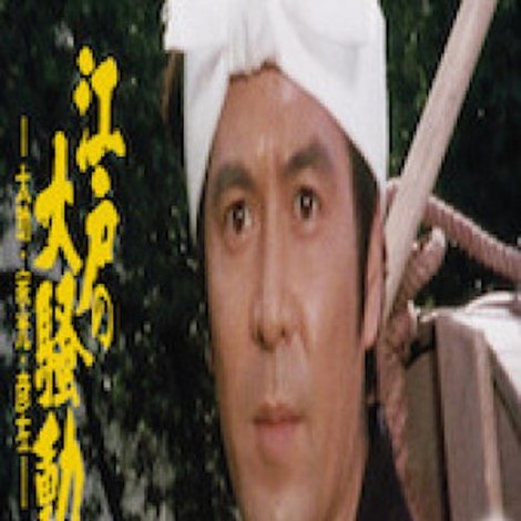江戸っ子祭 - 太助・家光・彦左