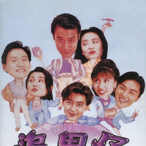 追男仔