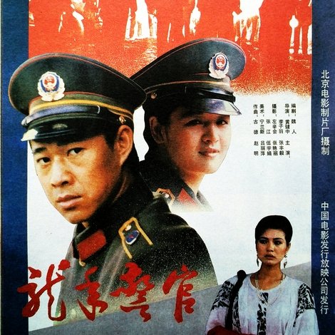 龙年警官