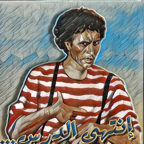 إنتهى الدرس يا غبي