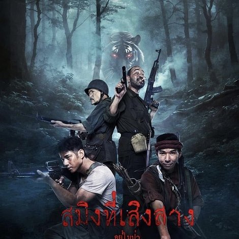 สมิงที่เสิงสาง