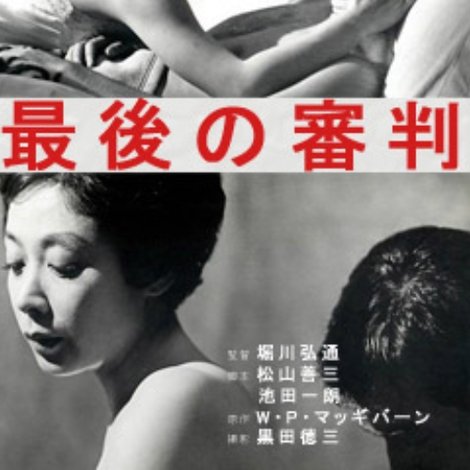 最後の審判