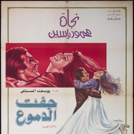 جفت الدموع
