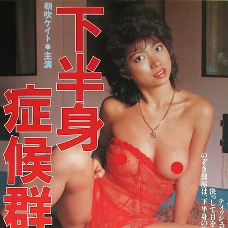 下半身症候群