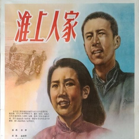 淮上人家
