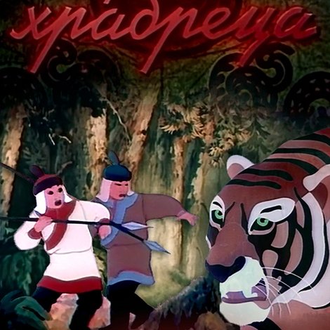 Сердце храбреца