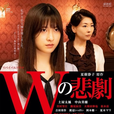 Wの悲劇