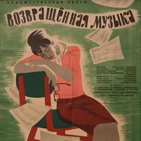 Возвращённая музыка