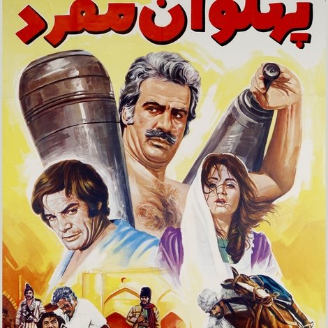 پهلوان مفرد