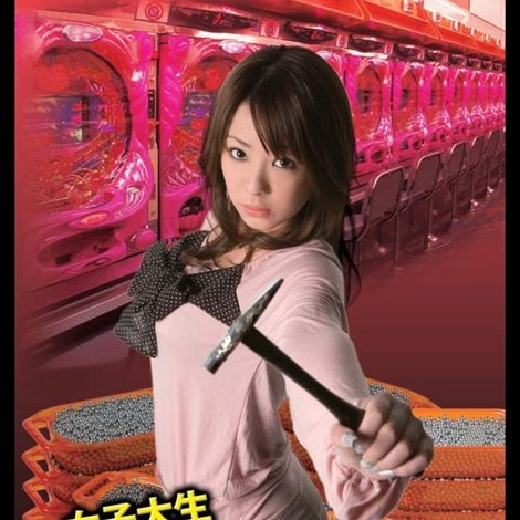 女子大生釘師みゆき