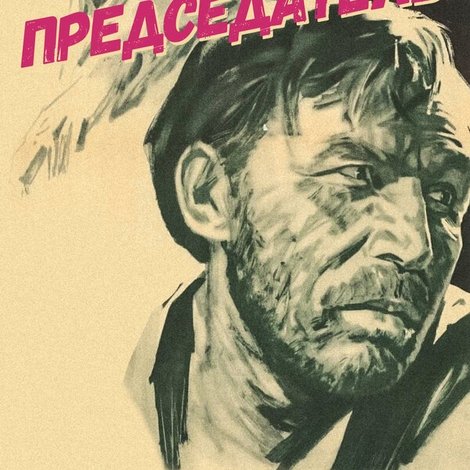 Председатель