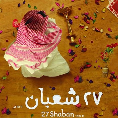27 شعبان