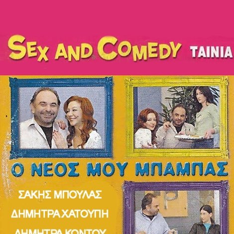 Ο Νέος Μου Μπαμπάς