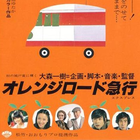 オレンジロード急行