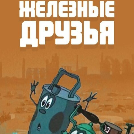 Железные друзья