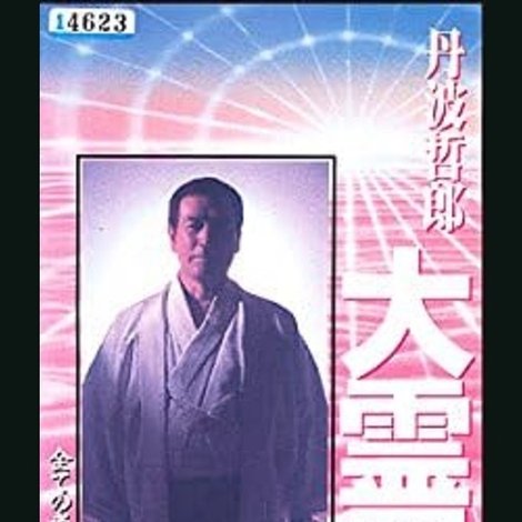 丹波哲郎の大霊界3 全世界を駆けめぐった驚くべき生まれ変わりの実録