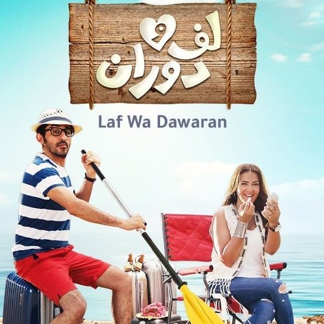 لف ودوران