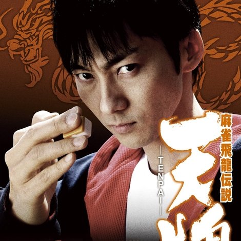麻雀飛龍伝説 天牌 -TENPAI- 無間地獄脱出史