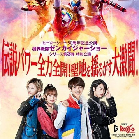 機界戦隊ゼンカイジャーショー シリーズ第3弾特別公演 伝説パワー全力全開!聖地を揺るがす大激闘!