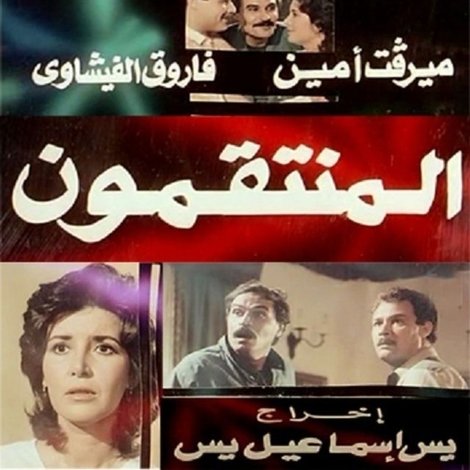 المنتقمون