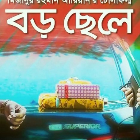 বড় ছেলে