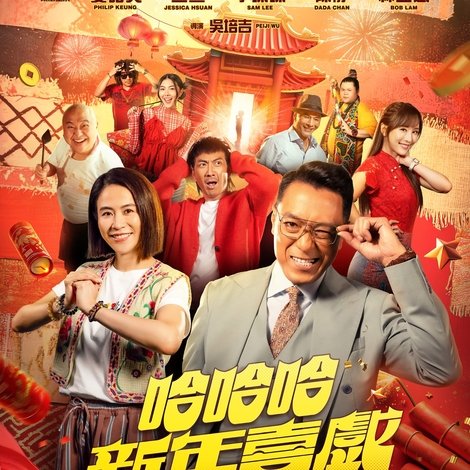 哈哈哈新年喜戏
