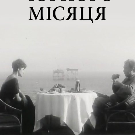 Градус чорного Місяця