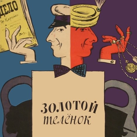 Золотой теленок