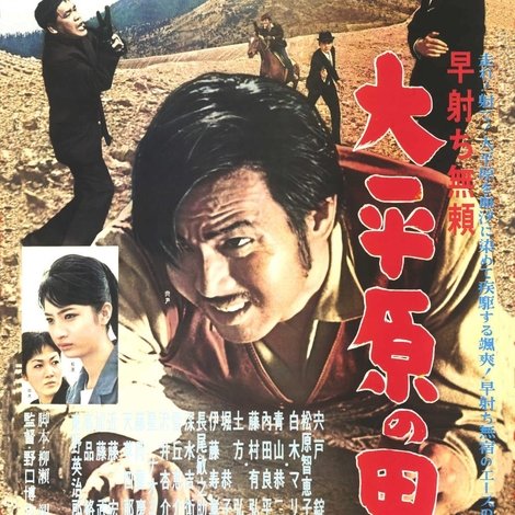 早射ち無頼 大平原の男