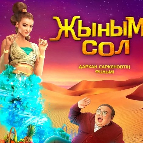 Жыным Сол