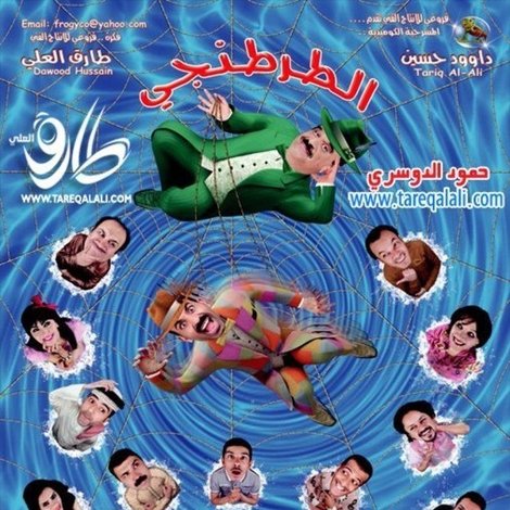الطرطنقي