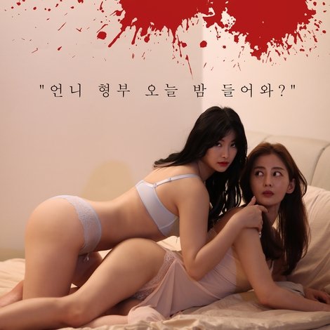 아내의 예쁜동생